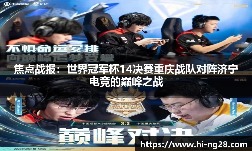 焦点战报：世界冠军杯14决赛重庆战队对阵济宁电竞的巅峰之战