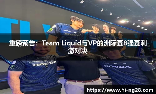 重磅预告：Team Liquid与VP的洲际赛8强赛刺激对决