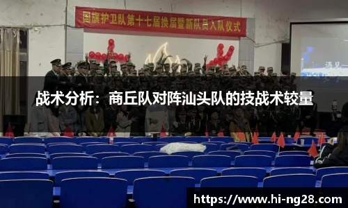 战术分析：商丘队对阵汕头队的技战术较量