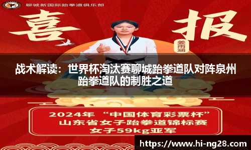 战术解读：世界杯淘汰赛聊城跆拳道队对阵泉州跆拳道队的制胜之道