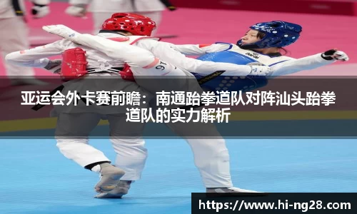亚运会外卡赛前瞻：南通跆拳道队对阵汕头跆拳道队的实力解析