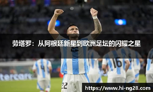 劳塔罗：从阿根廷新星到欧洲足坛的闪耀之星