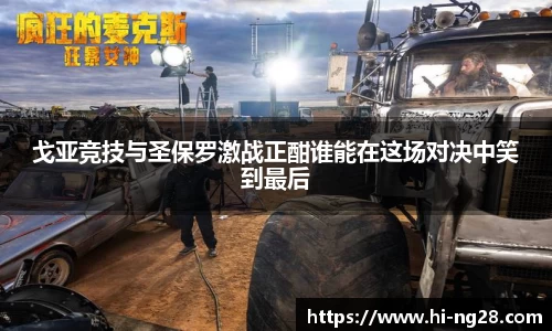 戈亚竞技与圣保罗激战正酣谁能在这场对决中笑到最后